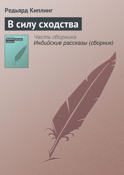 Обложка книги  «В силу сходства»