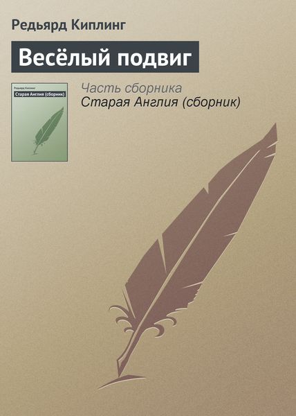 Обложка книги  «Весёлый подвиг»