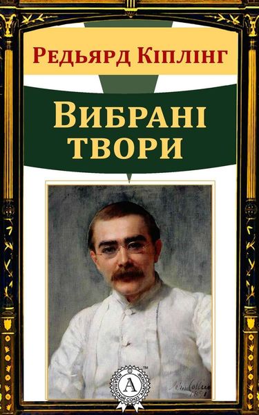 Обложка книги  «Вибрані твори»