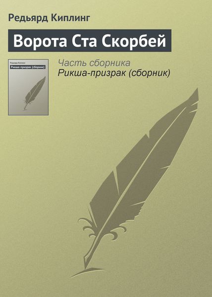 Обложка книги «Ворота Ста Скорбей»