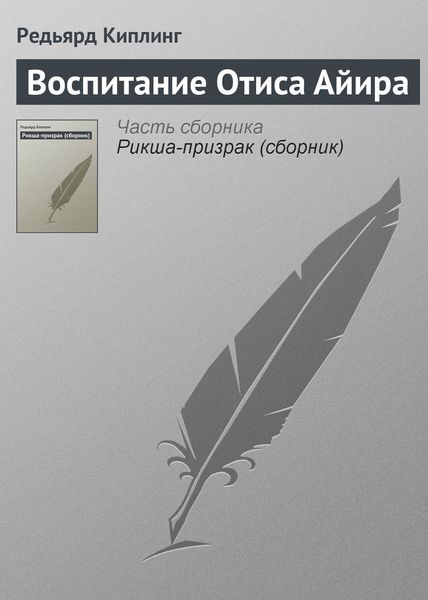 Обложка книги «Воспитание Отиса Айира»