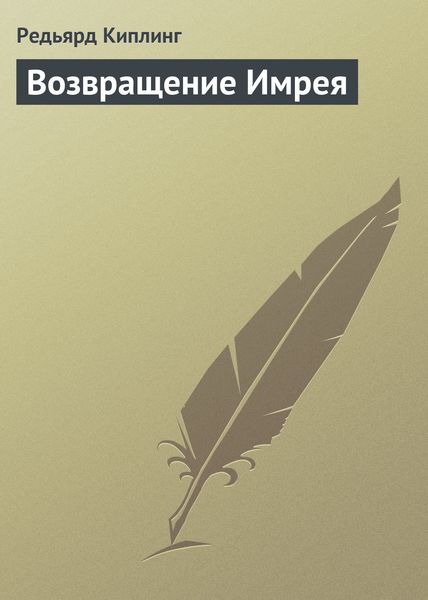 Обложка книги  «Возвращение Имрея»