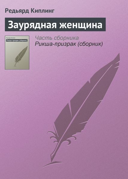Обложка книги «Заурядная женщина»