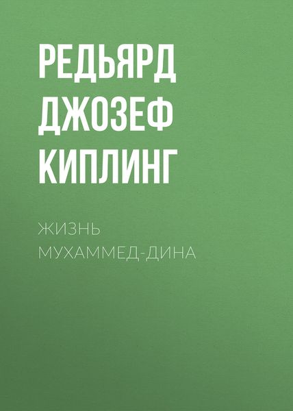Обложка книги  «Жизнь Мухаммед-Дина»