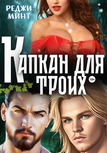 Обложка книги  «Капкан для троих»