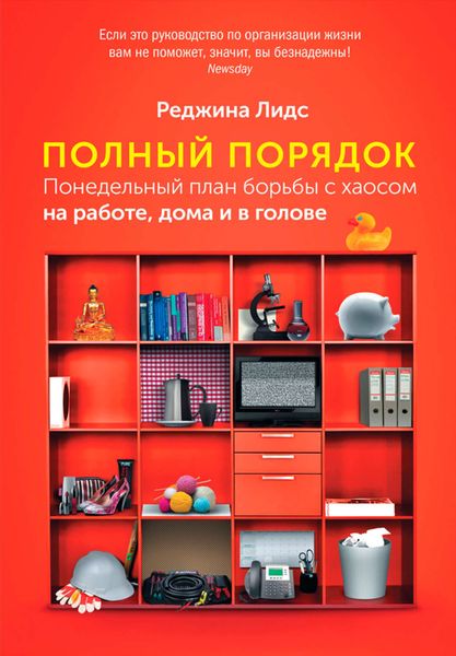 Обложка книги  «Полный порядок. Понедельный план борьбы с хаосом на работе, дома и в голове»
