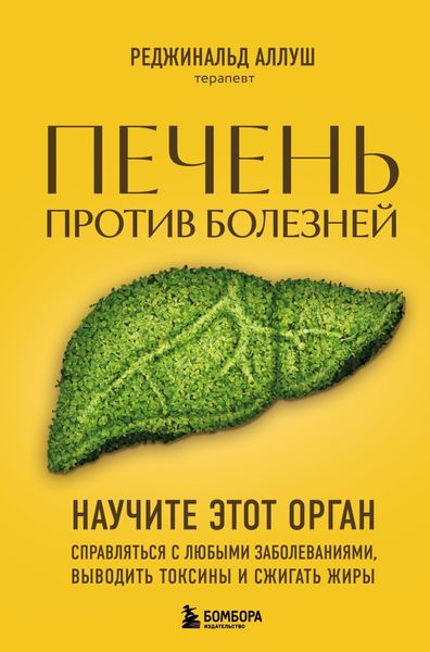 Обложка книги  «Печень против болезней. Научите этот орган справляться с любыми заболеваниями, выводить токсины и сжигать жиры»