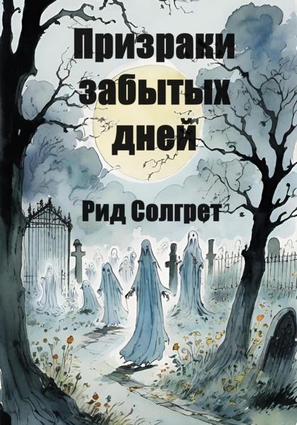 Обложка книги  «Призраки Забытых Дней»