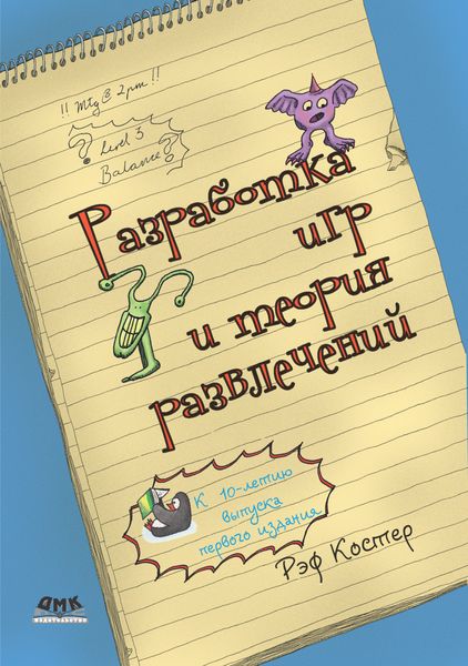 Обложка книги «Разработка игр и теория развлечений»