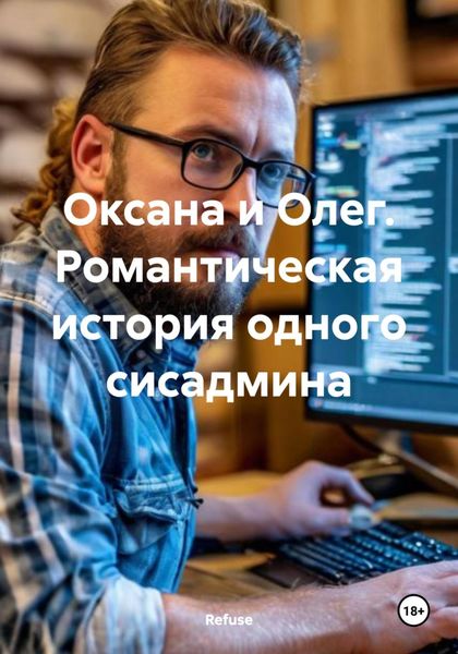 Обложка книги «Оксана и Олег. Романтическая история одного сисадмина»