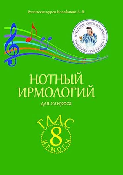 Обложка книги  «Нотный ирмологий для клироса. Ирмосы. Глас 8»