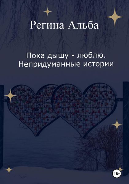 Обложка книги «Пока дышу – люблю. Непридуманные истории»