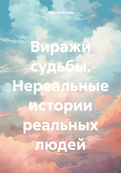 Обложка книги «Виражи судьбы. Нереальные истории реальных людей»