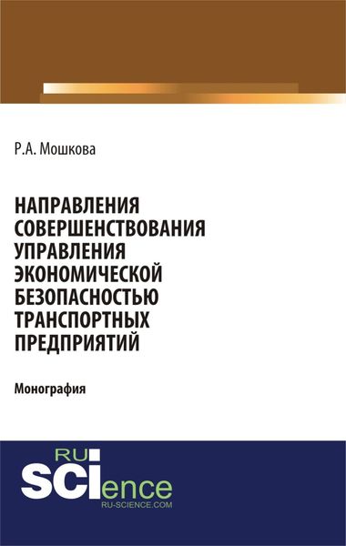 Обложка книги  «Направления совершенствования управления экономической безопасностью транспортных предприятий. (Аспирантура, Бакалавриат, Магистратура, Специалитет). Монография.»