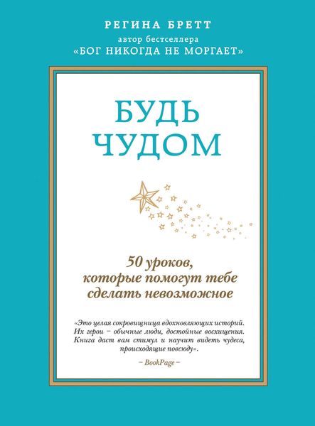 Обложка книги «Будь чудом. 50 уроков, которые помогут тебе сделать невозможное»