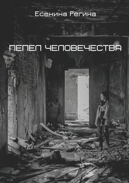 Обложка книги  «Пепел человечества»