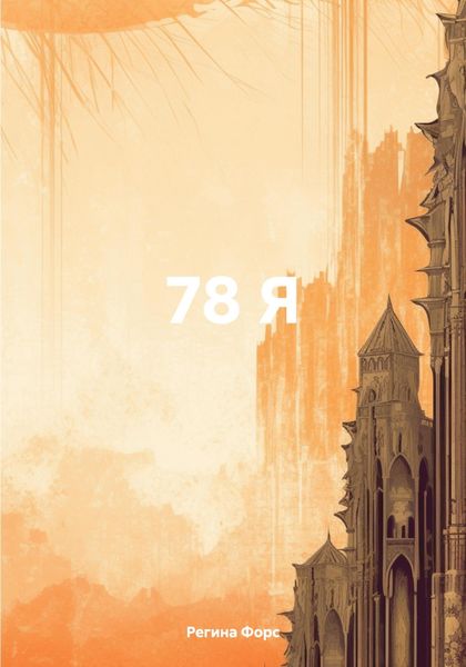 Обложка книги  «78 Я»
