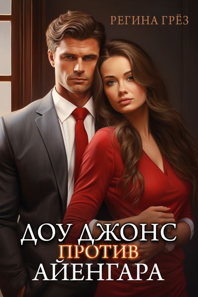 Обложка книги  «Доу Джонс против Айенгара»