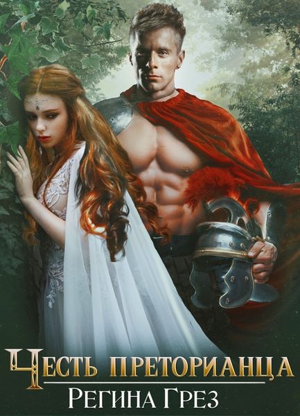 Обложка книги  «Древний Рим. Честь преторианца»