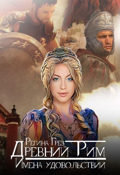 Обложка книги  «Древний Рим. Имена удовольствий»