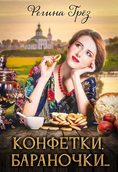 Обложка книги  «Конфетки, бараночки…»