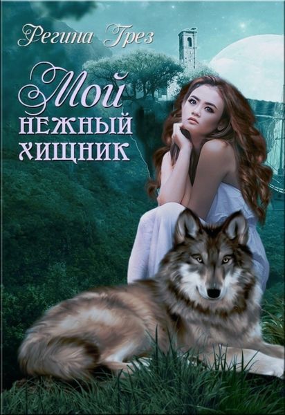 Обложка книги  «Мой нежный хищник»