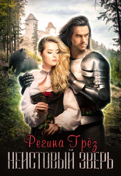 Обложка книги  «Неистовый зверь»