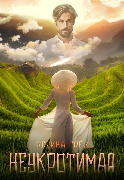 Обложка книги  «Неукротимая»