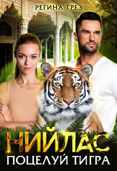 Обложка книги  «Нийлас. Поцелуй тигра»