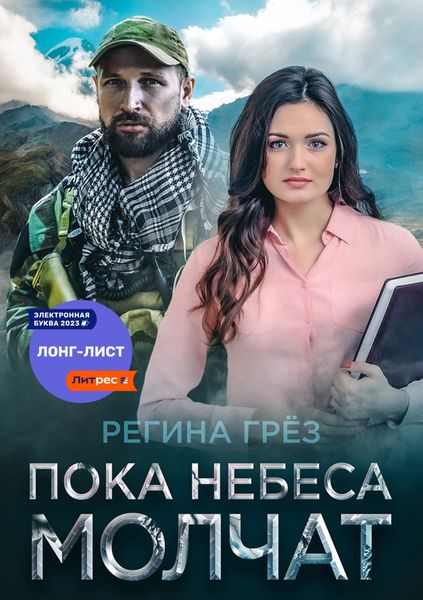Обложка книги  «Пока небеса молчат»