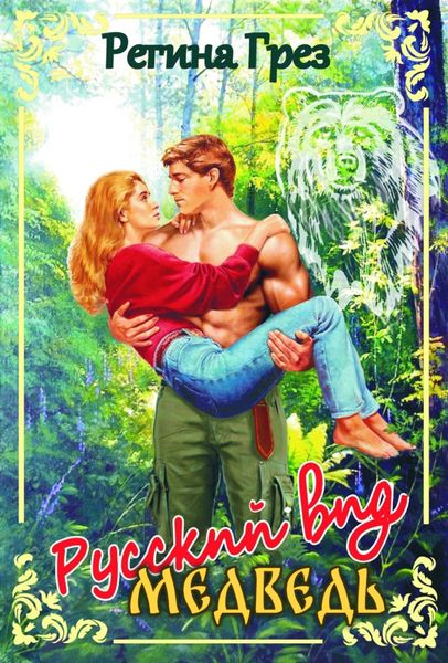 Обложка книги  «Русский вид. Медведь»