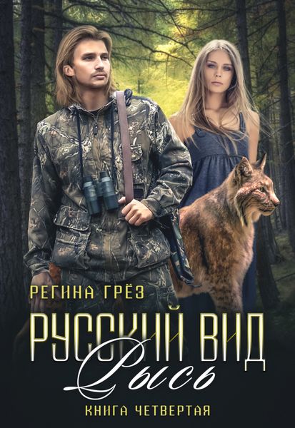 Обложка книги  «Русский вид. Рысь»