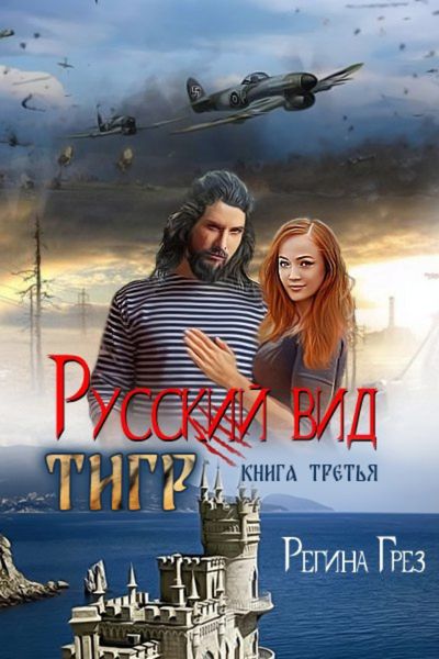 Обложка книги  «Русский вид. Тигр»