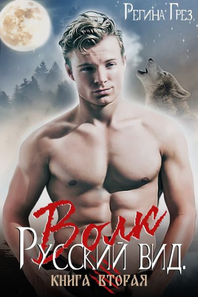 Обложка книги  «Русский вид. Волк»