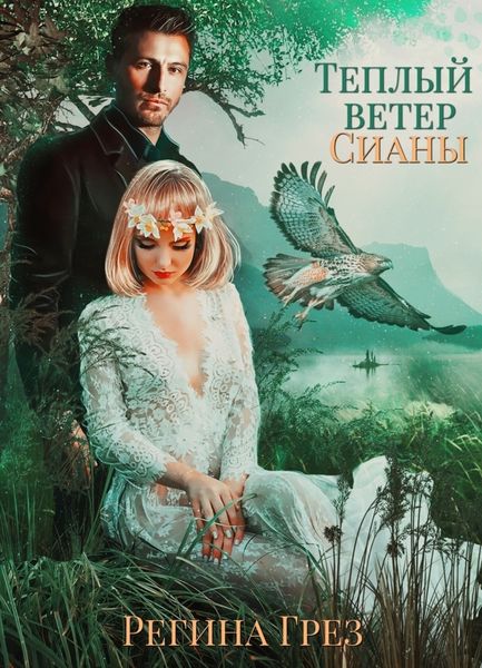 Обложка книги  «Теплый ветер Сианы»