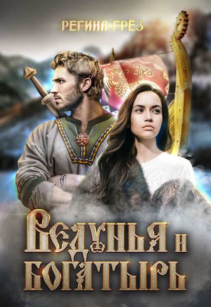 Обложка книги  «Ведунья и богатырь»