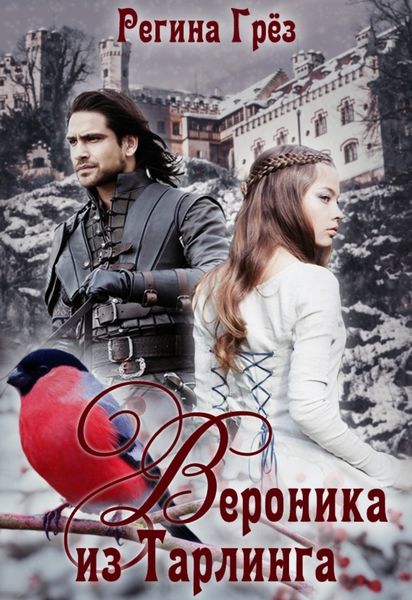 Обложка книги  «Вероника из Тарлинга»