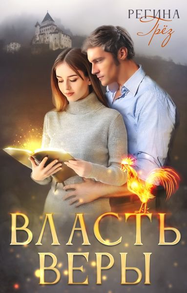 Обложка книги  «Власть Веры»