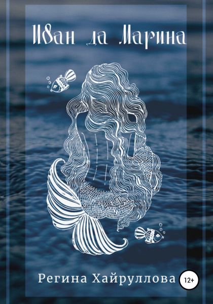 Обложка книги «Иван да Марина»