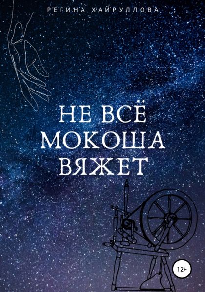 Обложка книги «Не всё Мокоша вяжет»