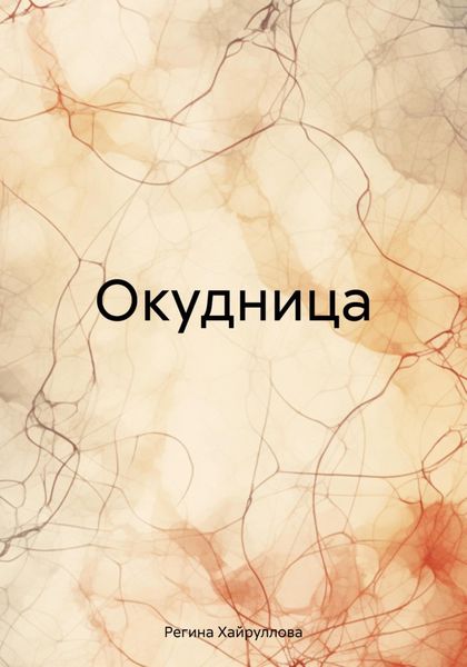 Обложка книги  «Окудница»
