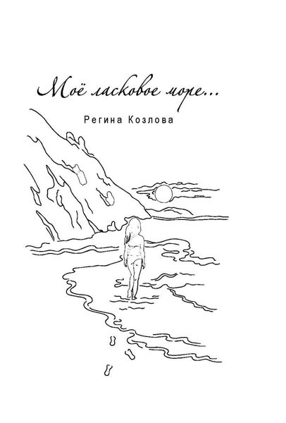 Обложка книги  «Моё ласковое море…»