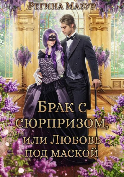 Обложка книги  «Брак с сюрпризом, или Любовь под маской»