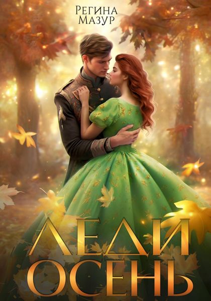 Обложка книги  «Леди Осень»