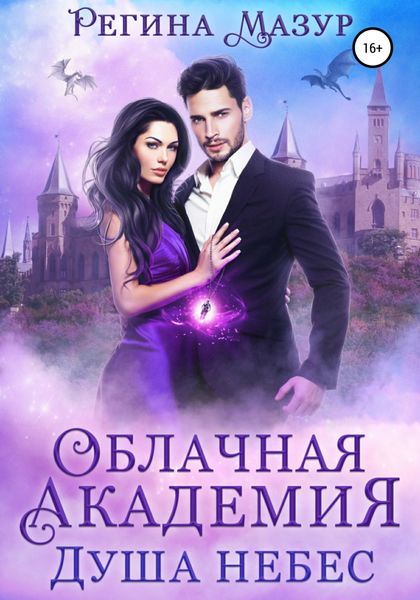 Обложка книги  «Облачная академия. Душа небес»