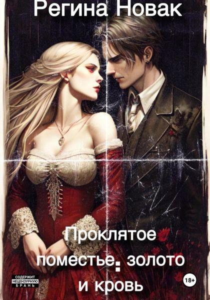 Обложка книги  «Проклятое поместье: золото и кровь»