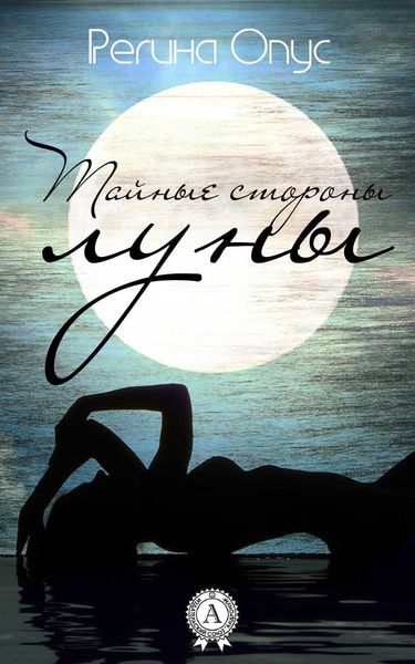 Обложка книги «Тайные стороны луны»