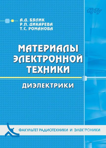 Обложка книги  «Материалы электронной техники. Диэлектрики»