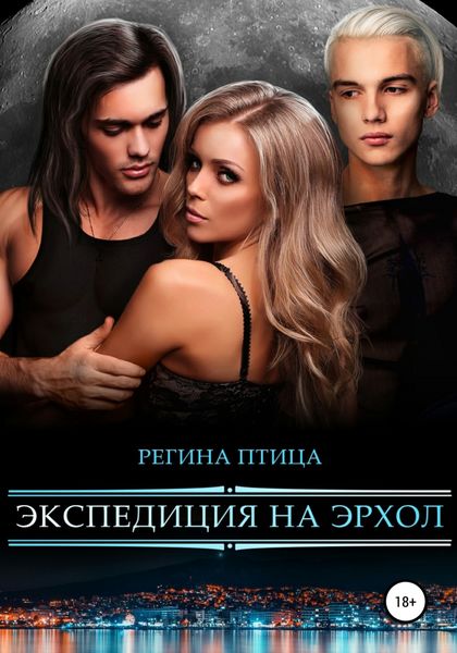 Обложка книги «Экспедиция на Эрхол»