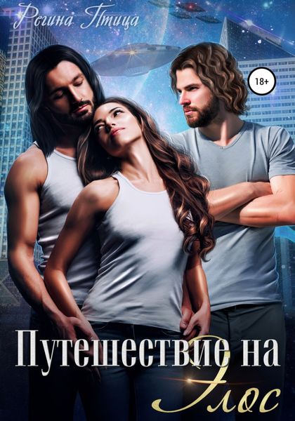 Обложка книги «Путешествие на Элос»